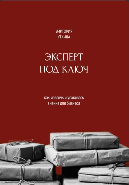 Обложка книги «Эксперт под ключ»